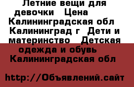 Летние вещи для девочки › Цена ­ 350 - Калининградская обл., Калининград г. Дети и материнство » Детская одежда и обувь   . Калининградская обл.